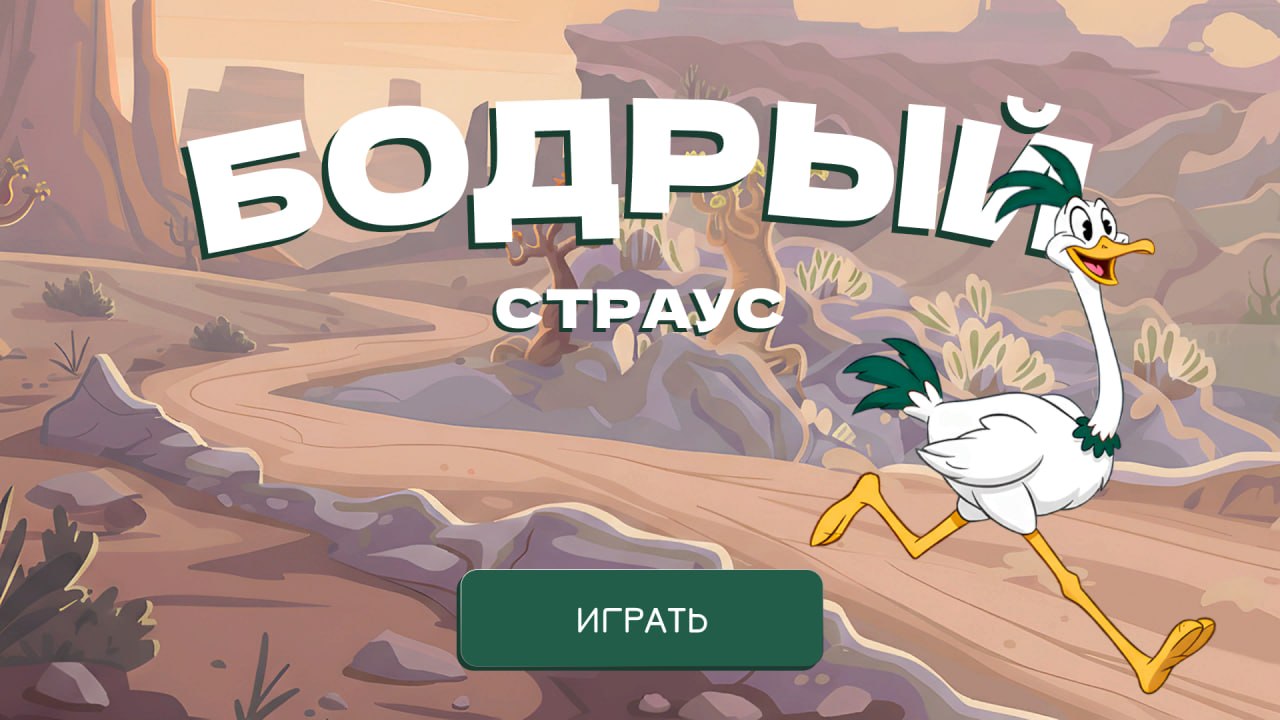 INGI TAP-TAP —Бодрый страус